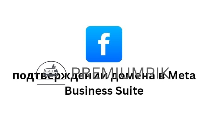 Подтверждении домена в Meta Business Suite
