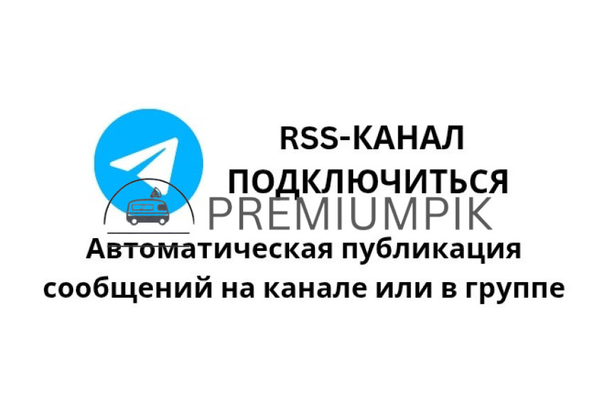Руководство по подключению RSS канала для канала или группы Telegram за 1 500 руб , исполнитель Махфуз Ахмед (mahfuz ahmed 694) – Kwork